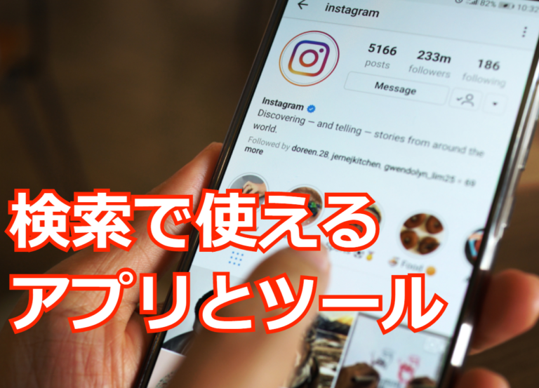 Instagramで検索できる方法の種類 アプリやツール検索方法や注意点まとめ Influence インフルエンス