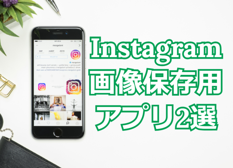 Instagramの画像を保存するための神アプリ2選 使用する注意点も Influence インフルエンス