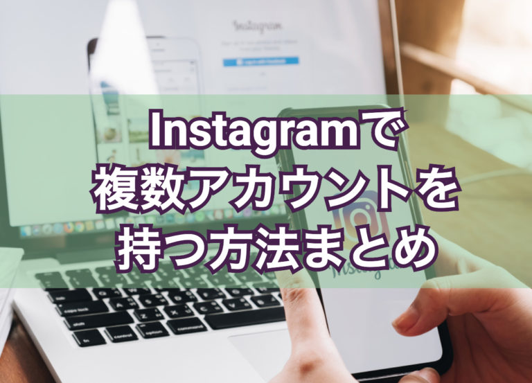 Instagramで複数 ２つ以上 のアカウントを追加or切り替えする方法 Influence インフルエンス