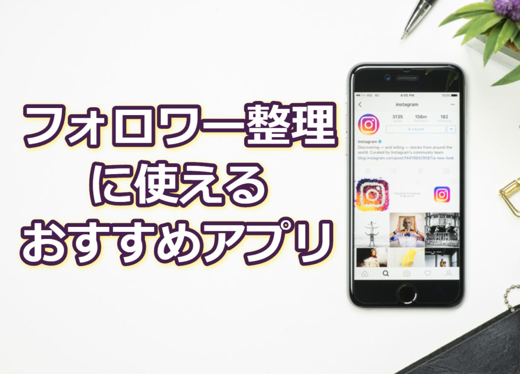 Instagramのフォロワー整理はアプリを使用するのがおすすめ Influence インフルエンス