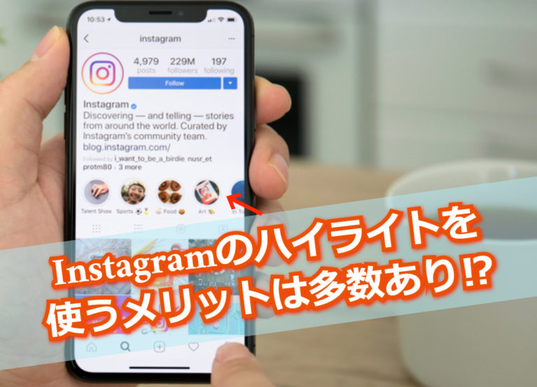 Instagramのハイライトとは 使い方 メリット 削除 名前 変更方法まとめ Influence インフルエンス