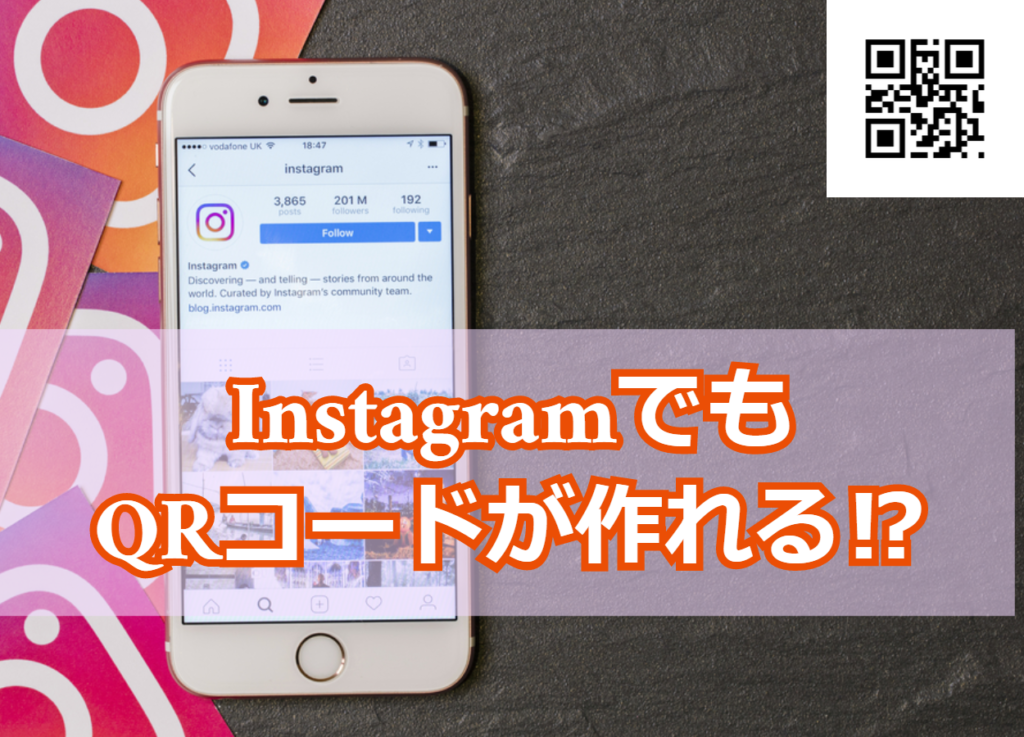 Instagramのqrコードの作り方 作成方法 と作るメリットまとめ Influence インフルエンス