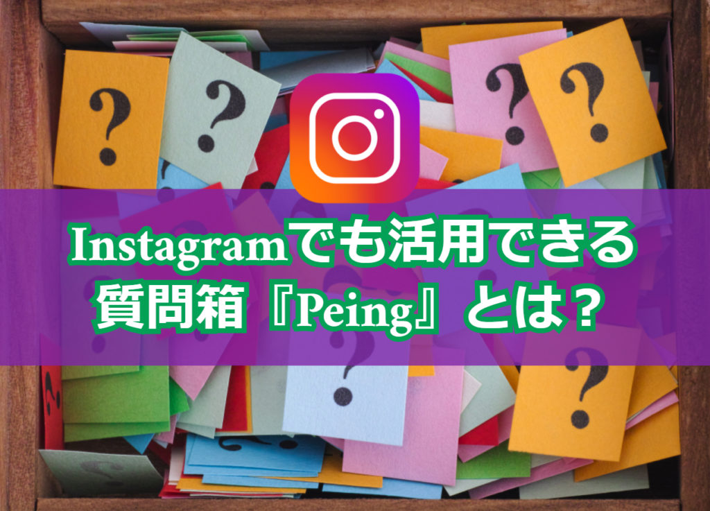 Sns Instagram等 と連携できる質問箱 Peing とは 作り方 答え方まとめ Influence インフルエンス