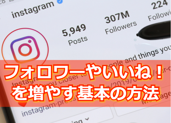 Instagramでフォロワーやいいねを増やす基本を伝授 自力が一番良い Influence インフルエンス